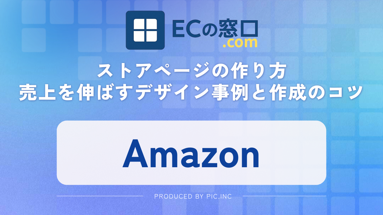 Amazonストアページの作り方｜売上を伸ばすデザイン事例と作成のコツ