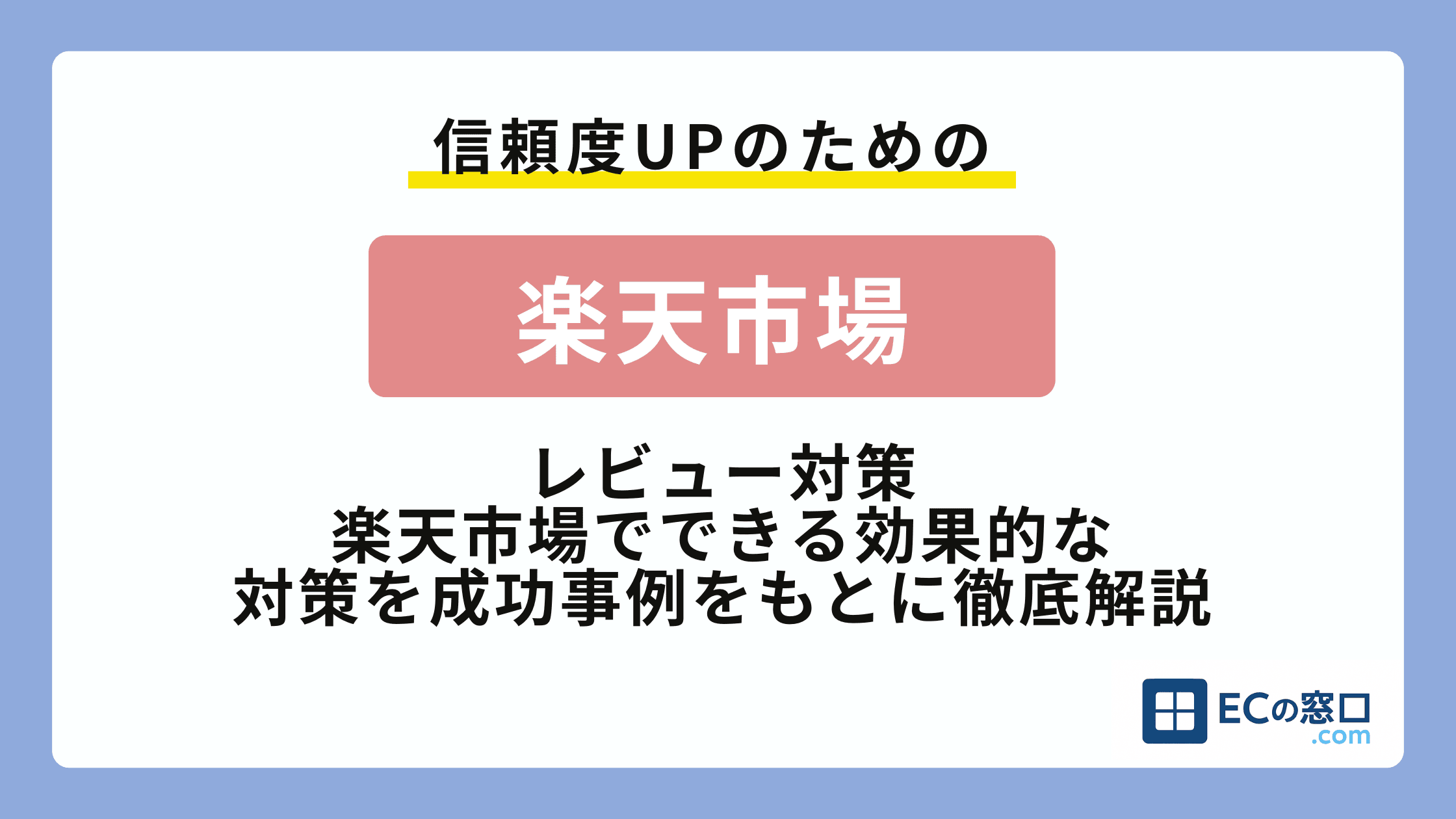 信頼度UPのための「楽天市場」レビュー対策 楽天市場でできる効果的な対策を成功事例をもとに徹底解説