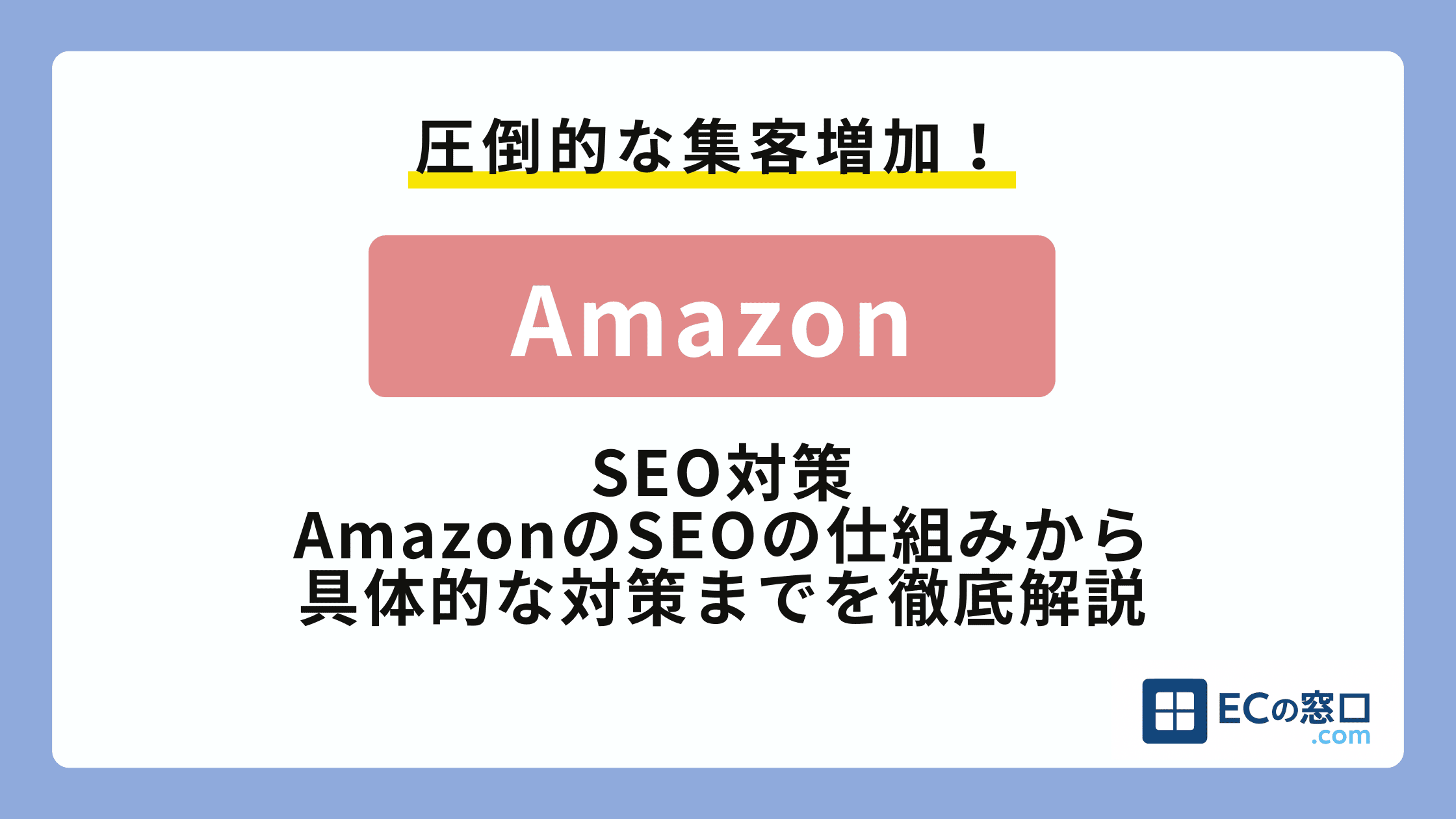 圧倒的な集客増加!「Amazon」SEO対策 AmazonのSEOの仕組みから具体的な対策までを徹底解説